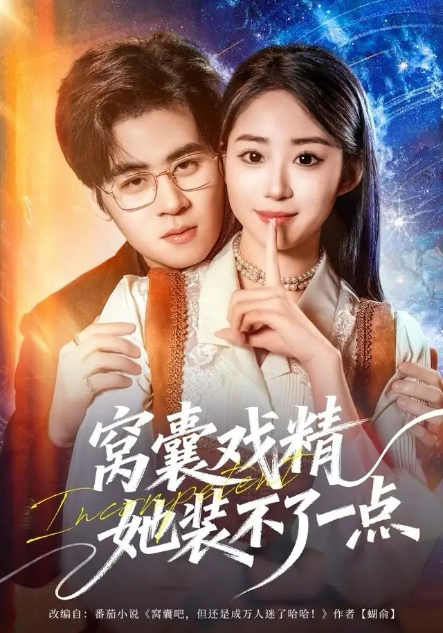 短剧《窝囊戏精她装不了一点》完整版免费在线观看