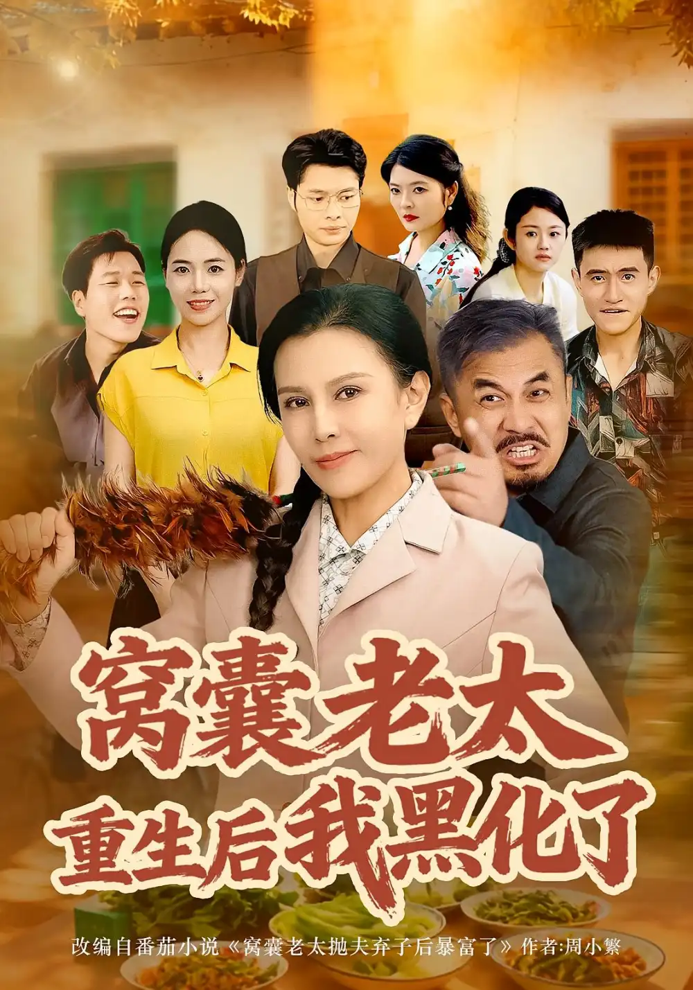 窝囊老太重生后我黑化了(80集)朱晏&晁代亮高清海报图片 窝囊老太重生后我黑化了(80集)朱晏&晁代亮海报