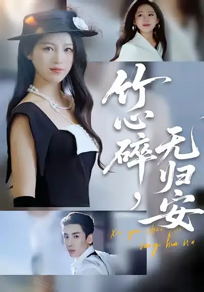 短剧《竹心碎，无归安》正片完成版免费在线观看全集