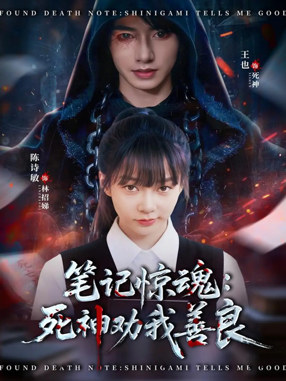 短剧《笔记惊魂：死神劝我善良》夸克资源免费在线观看全集