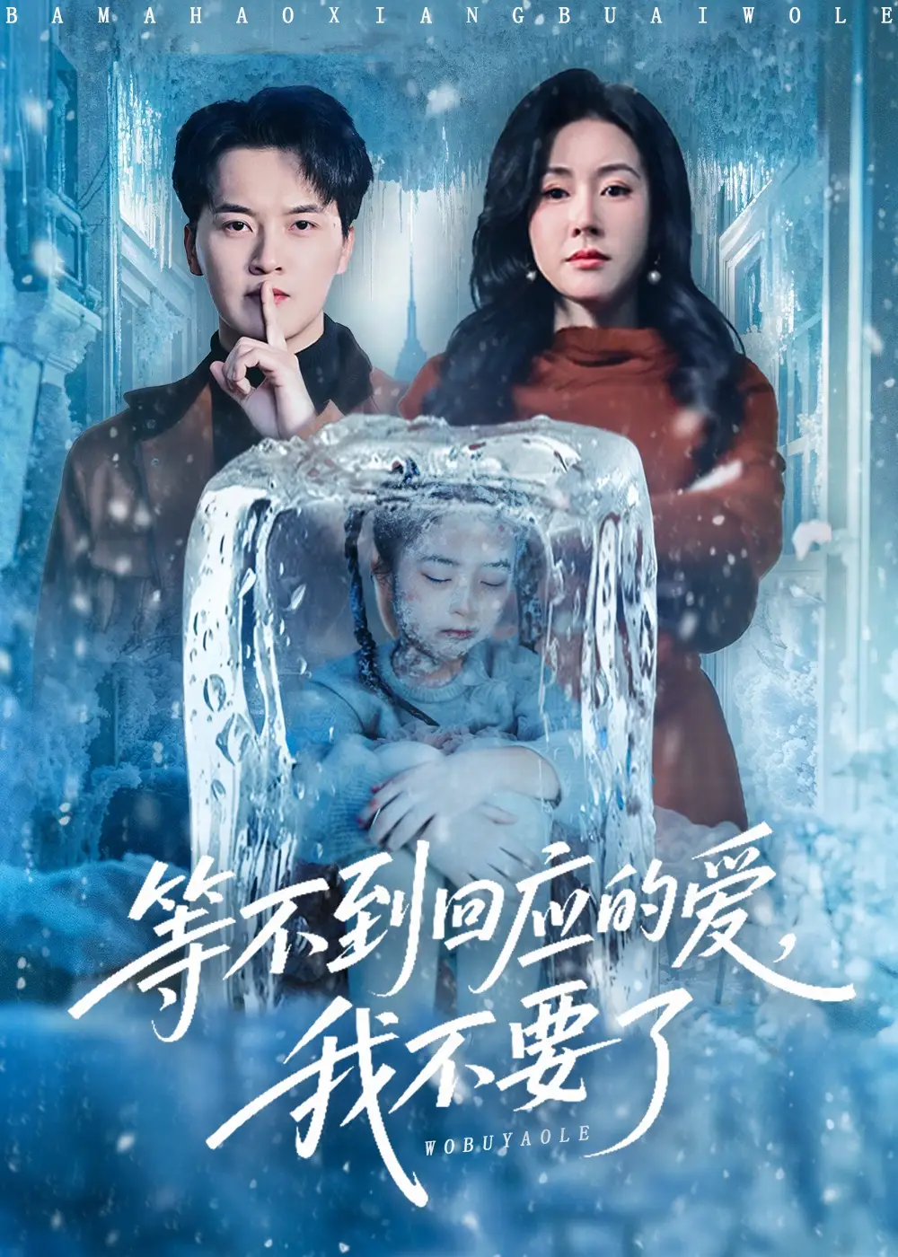 短剧《等不到回应的爱我不要了＆终于我可以不再爱你了》正片完成版免费在线观看全集