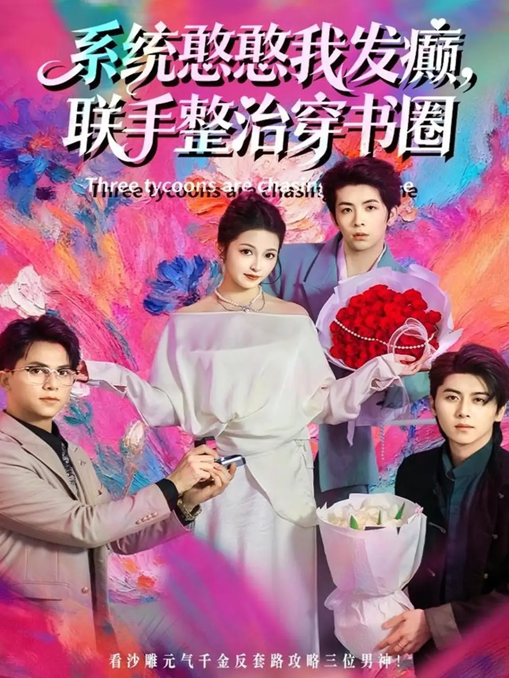 短剧《系统憨憨我发癫，联手整治穿书圈》正片完成版免费在线观看全集