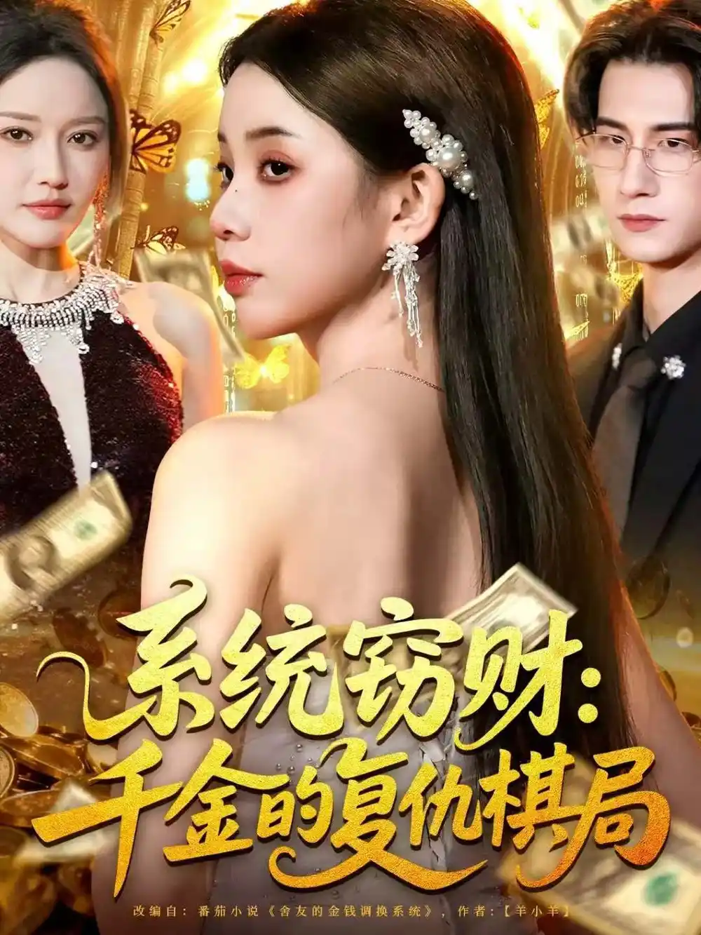 短剧《系统窃财：千金的复仇棋局》正片完成版免费在线观看全集