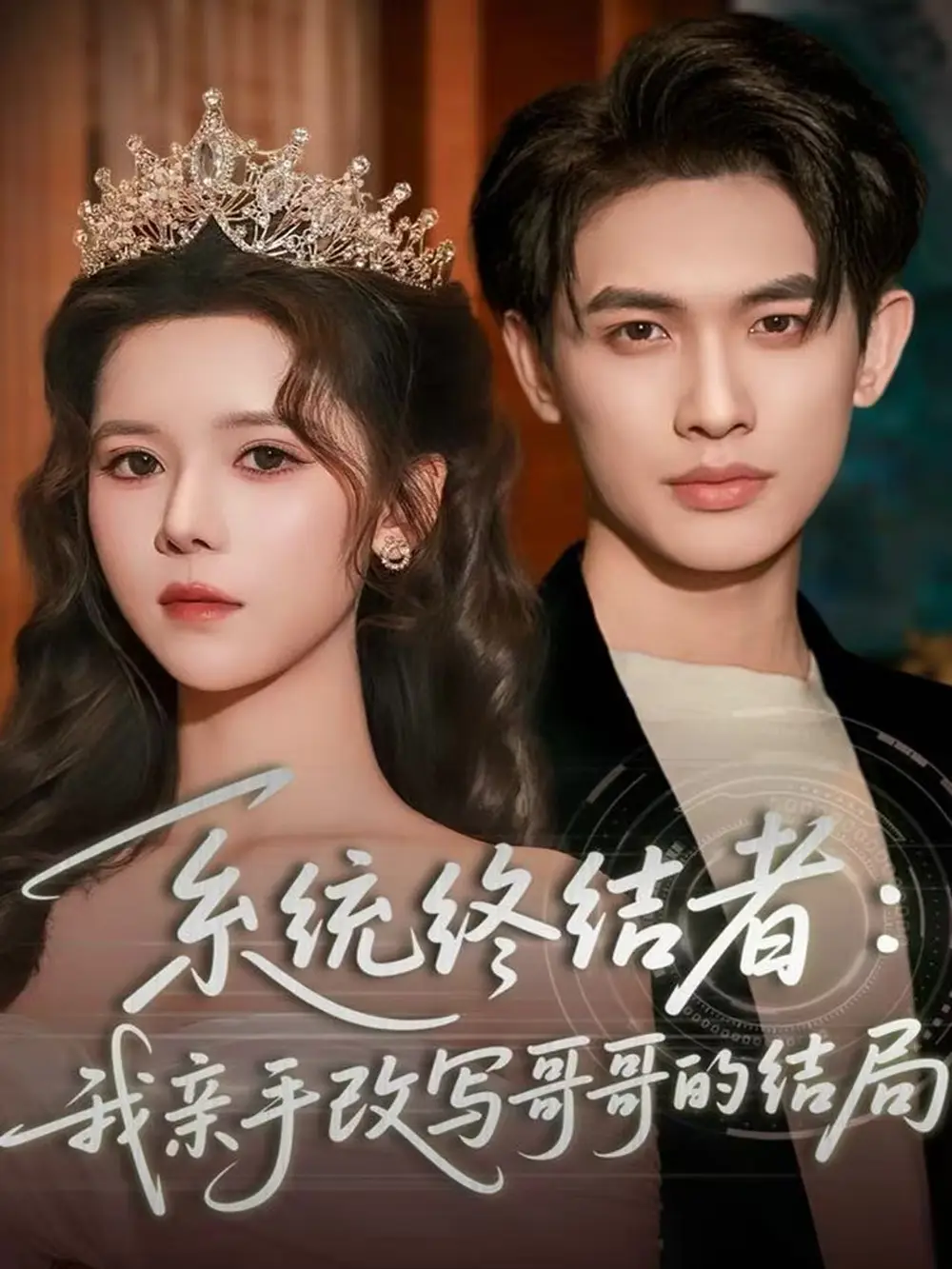 短剧《系统终结者：我亲手改写哥哥的结局》正片完成版免费在线观看全集