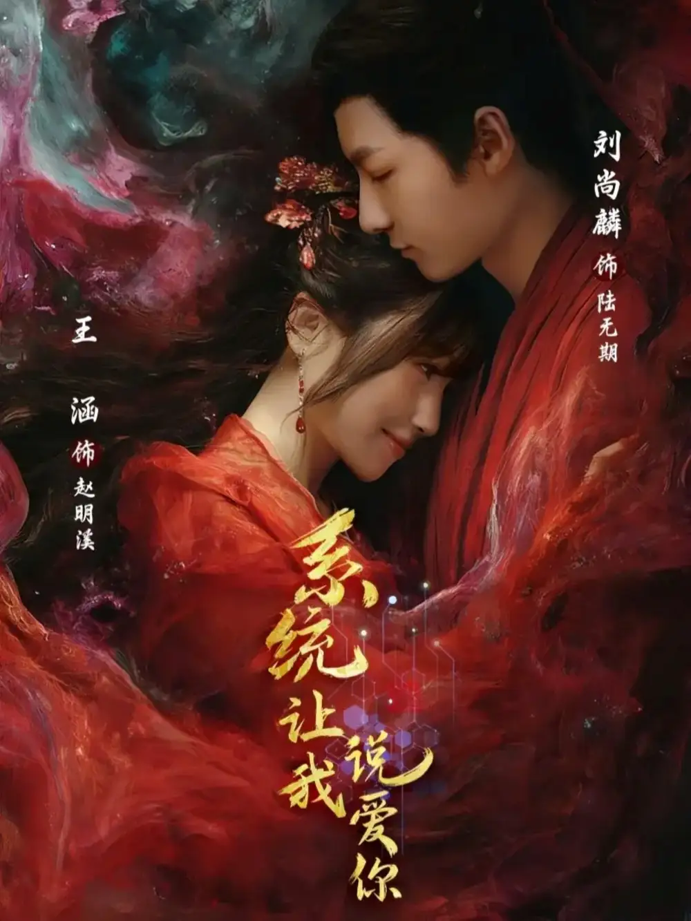 短剧《系统让我说爱你》免费在线观看完整版