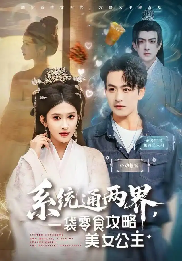 短剧《系统通两界，一袋零食攻略美女公主》高清完整版免费观看