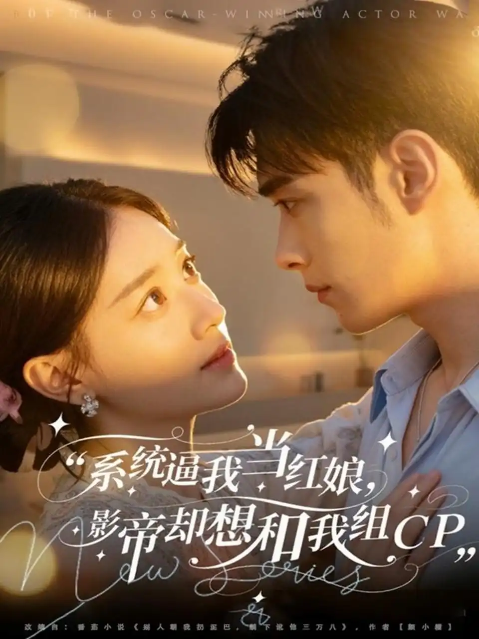 短剧《系统逼我当红娘，影帝却想和我组CP》正片完成版免费在线观看全集