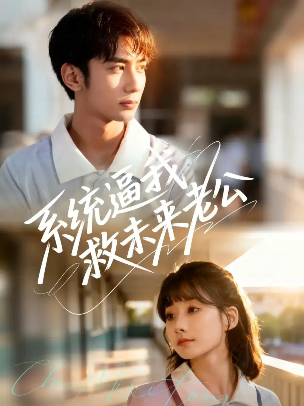 短剧《系统逼我救未来老公》免费在线观看完整版