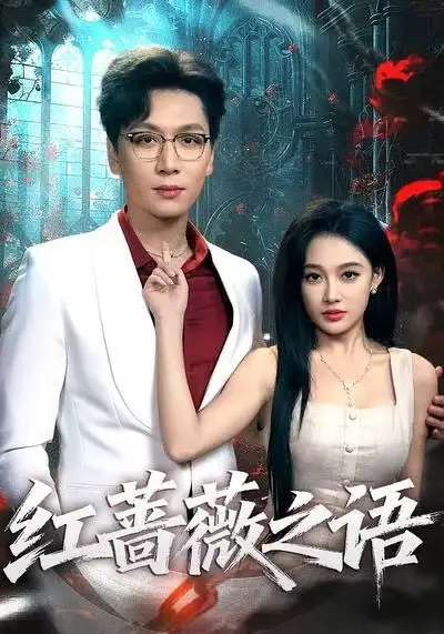 短剧《红蔷薇之语》正片完成版免费在线观看全集