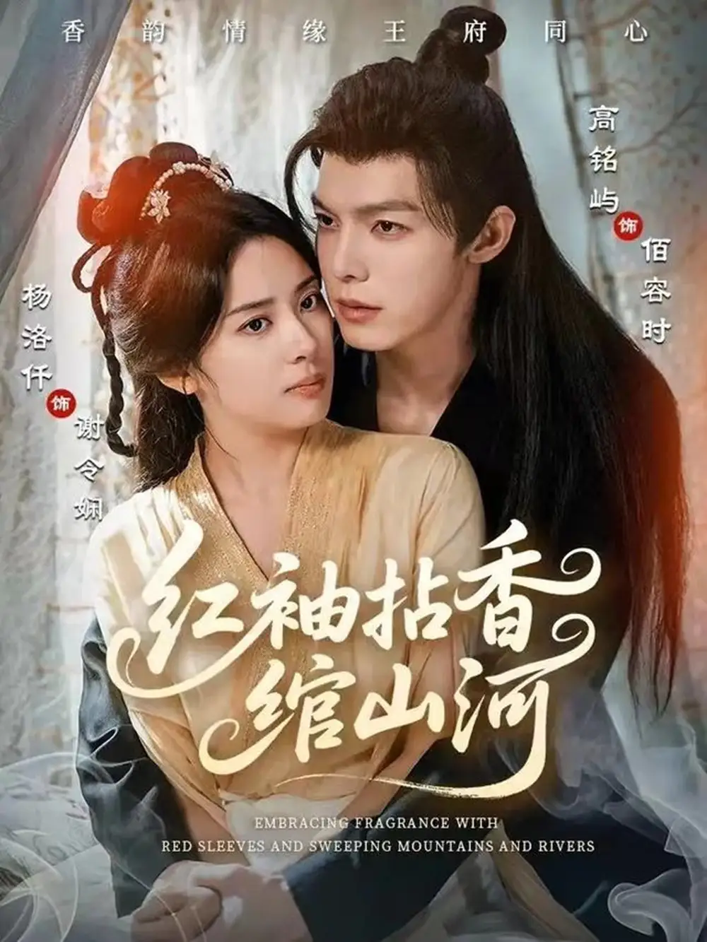短剧《红袖拈香绾山河》正片完成版免费在线观看全集