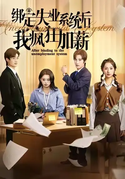 短剧《绑定失业系统后我疯狂加薪》正片完成版免费在线观看全集
