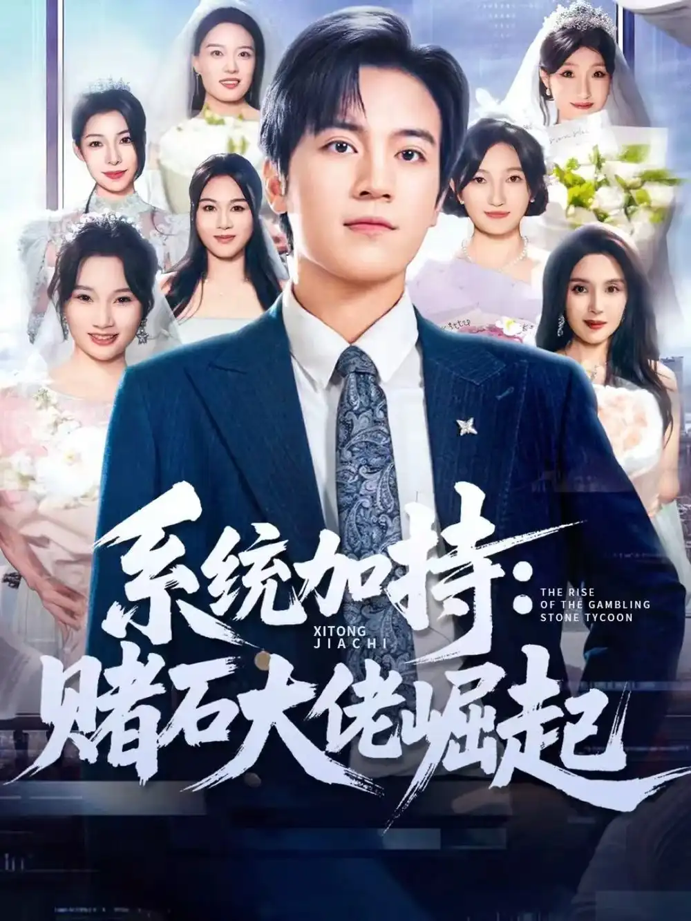 短剧《统加持：赌石大佬崛起＆少年赌神：从原石到顶流》正片完成版免费在线观看全集