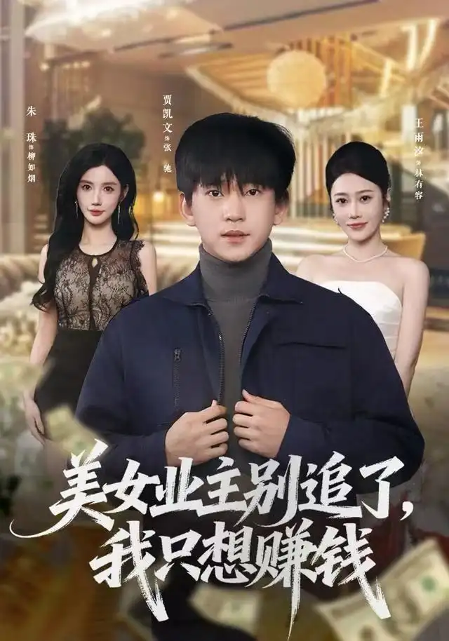 短剧《美女业主别追了，我只想赚钱》正片完成版免费在线观看全集