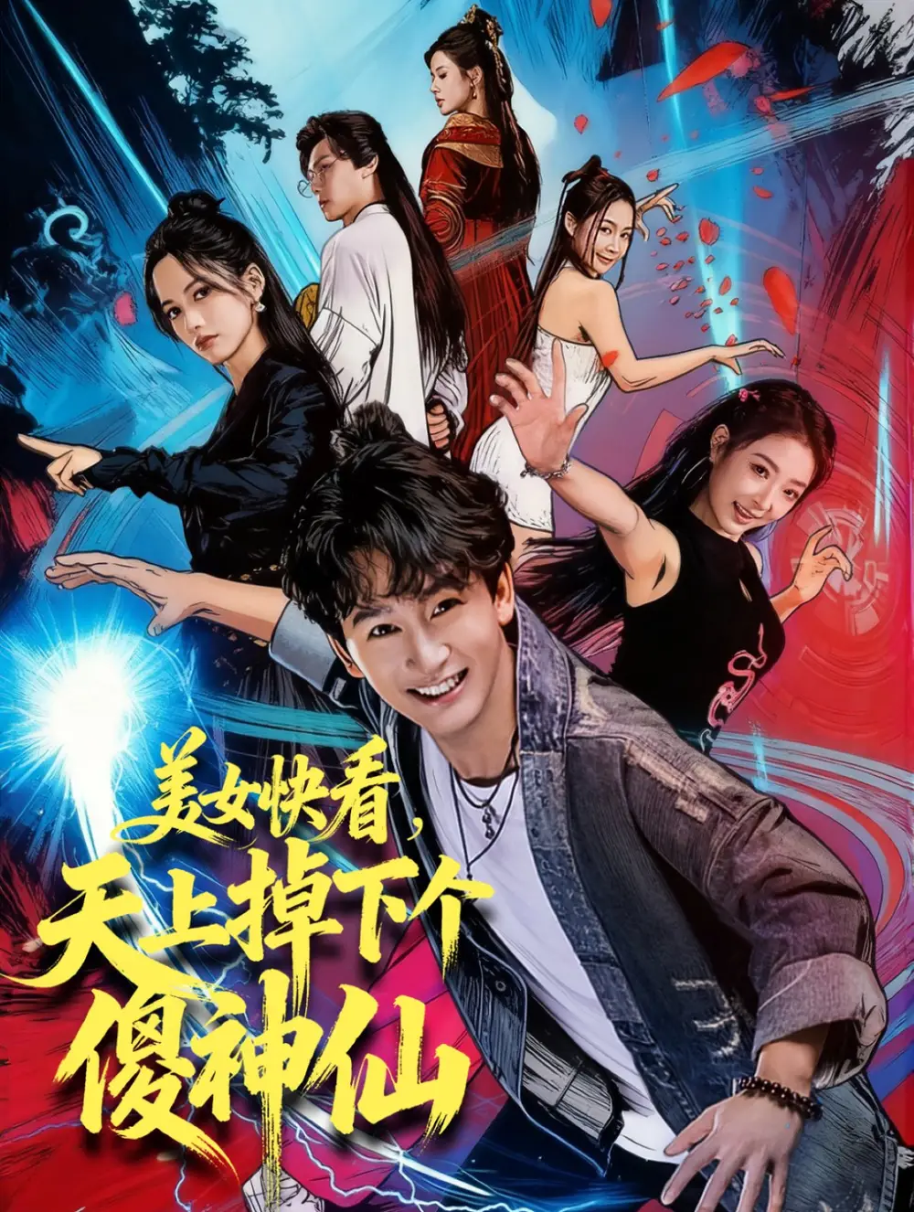 短剧《美女快看，天上掉下个傻神仙》正片完成版免费在线观看全集