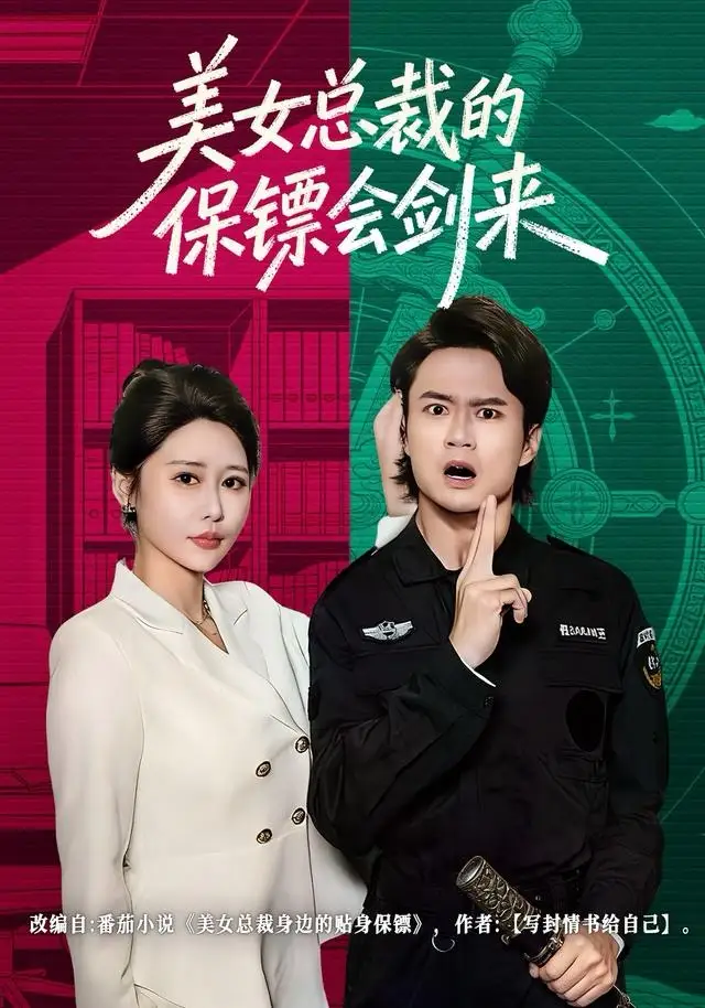 美女总裁的保镖会剑来(80集)李旭东&邰靖懿高清海报图片 美女总裁的保镖会剑来(80集)李旭东&邰靖懿海报