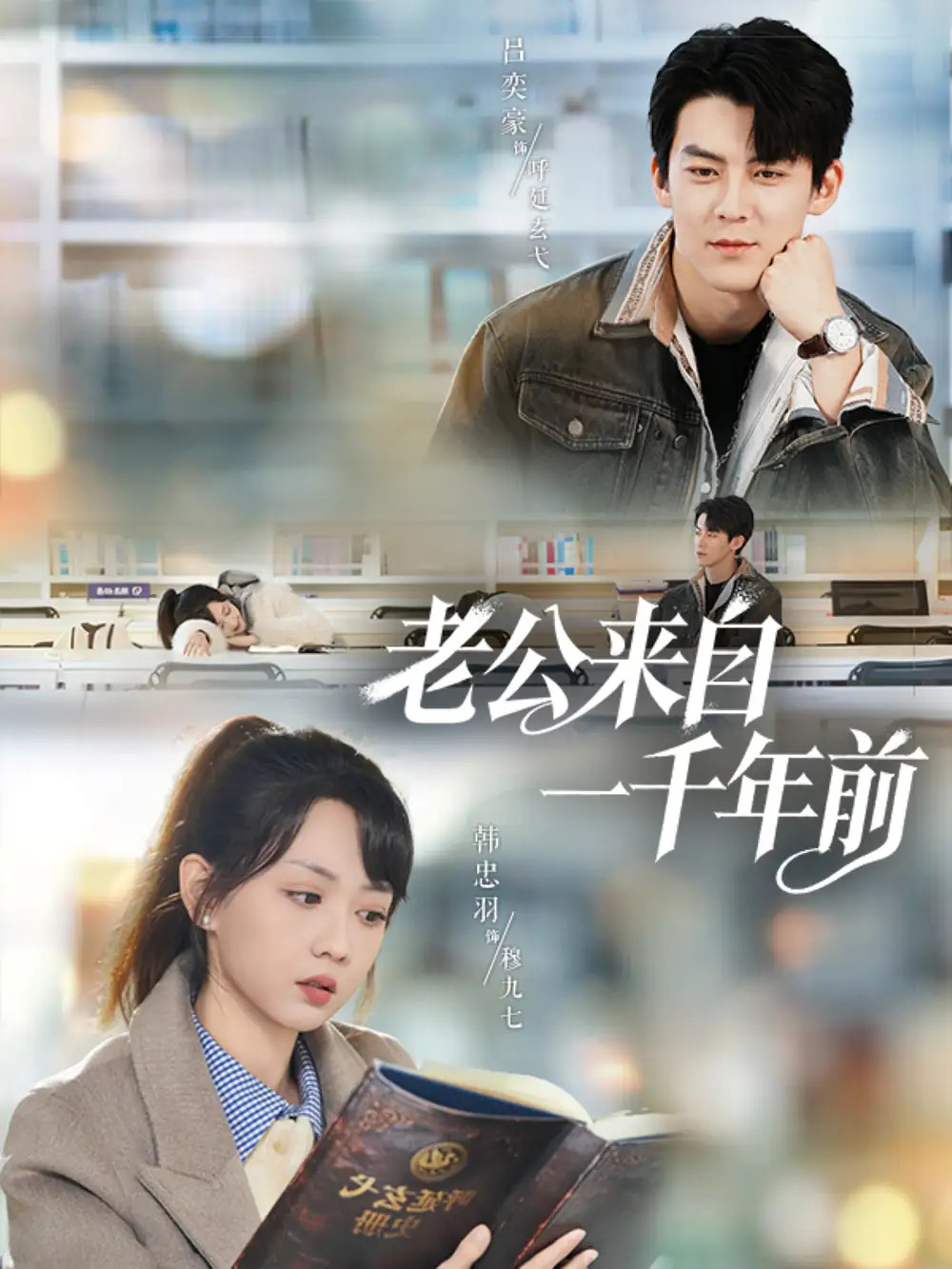 老公来自一千年前(61集)吕奕豪&韩忠羽高清海报图片 老公来自一千年前(61集)吕奕豪&韩忠羽海报