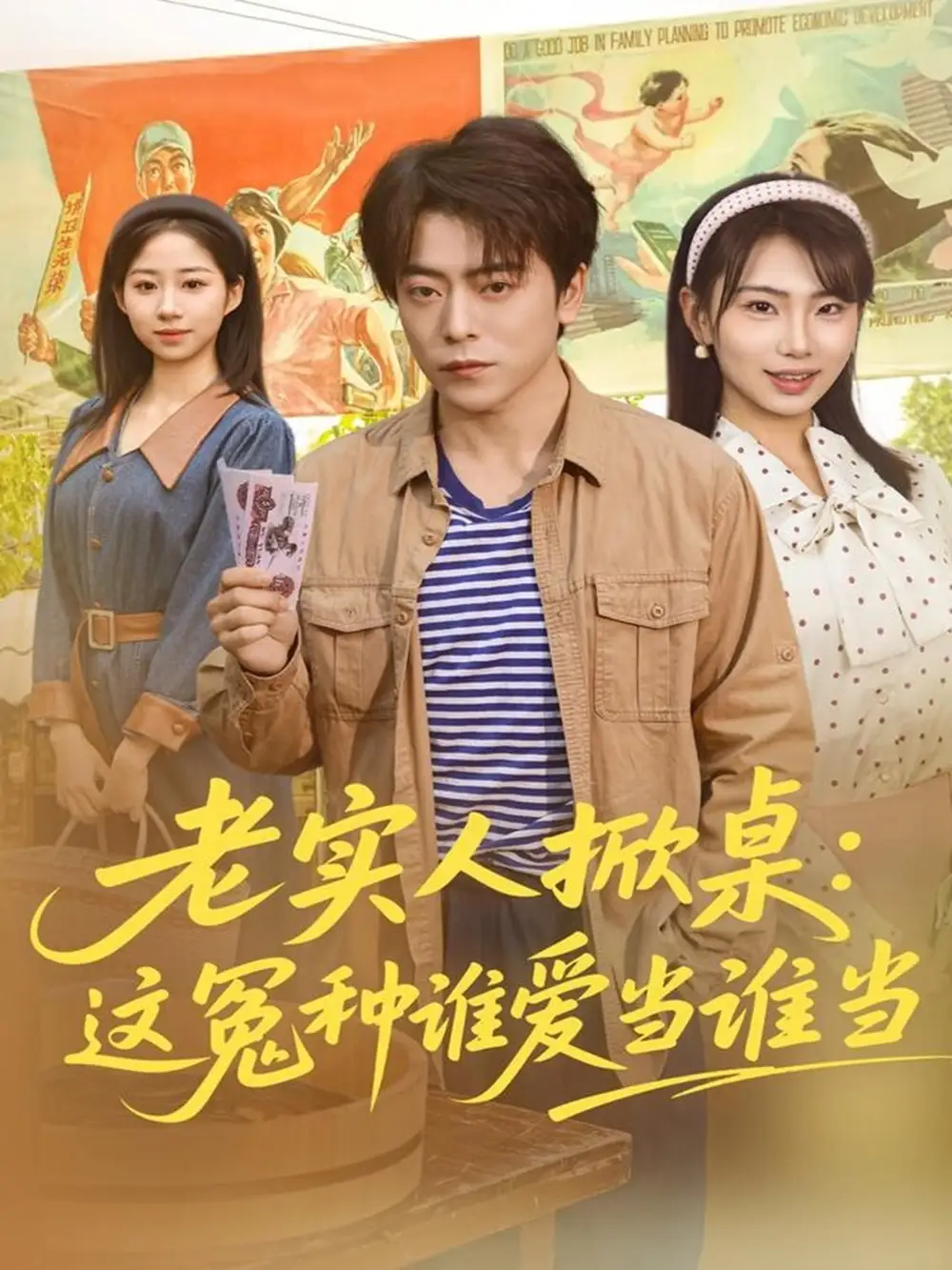 老实人掀桌:这冤种谁爱当谁当(86集)岳玉航&辛佩妮高清海报图片 老实人掀桌:这冤种谁爱当谁当(86集)岳玉航&辛佩妮海报