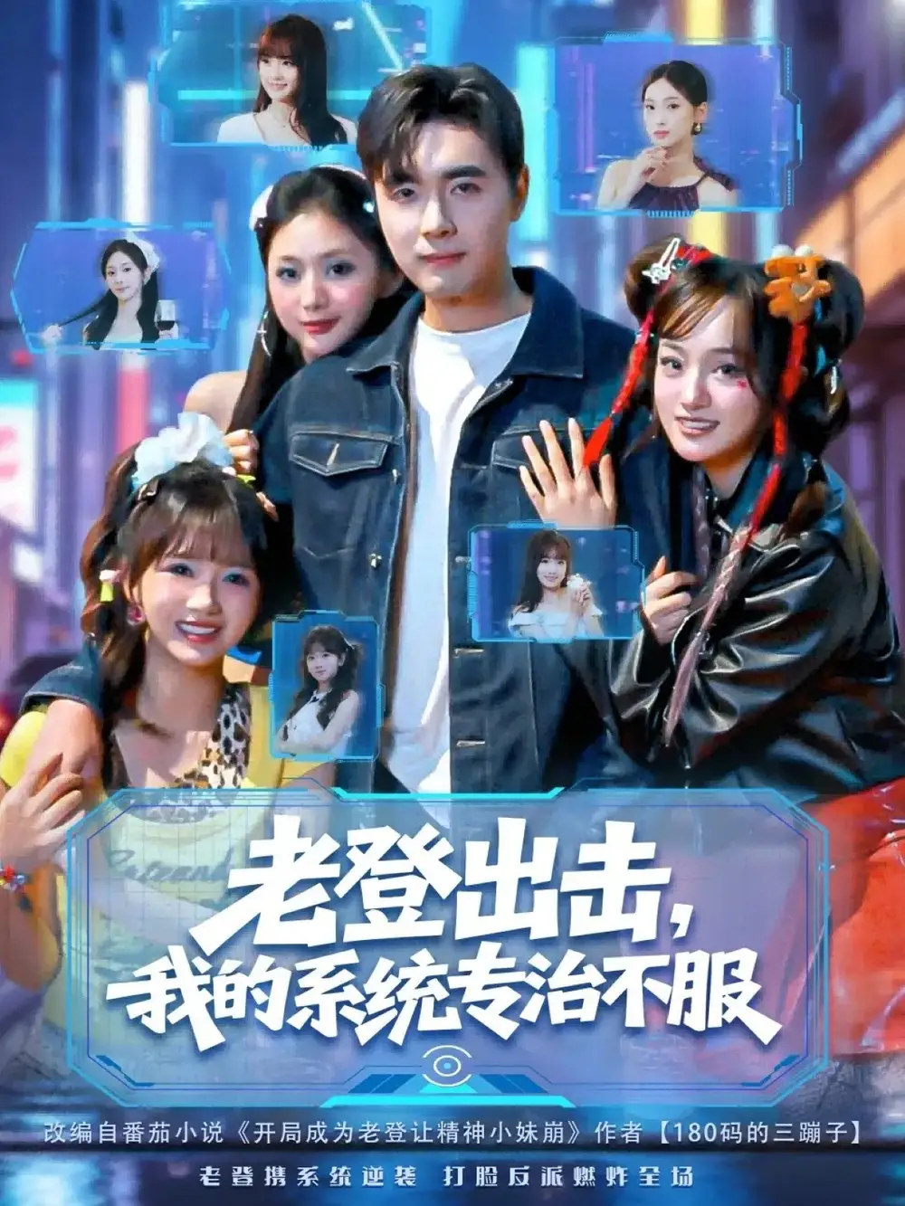 短剧《老登出击我的系统专治不服》正片完成版免费在线观看全集