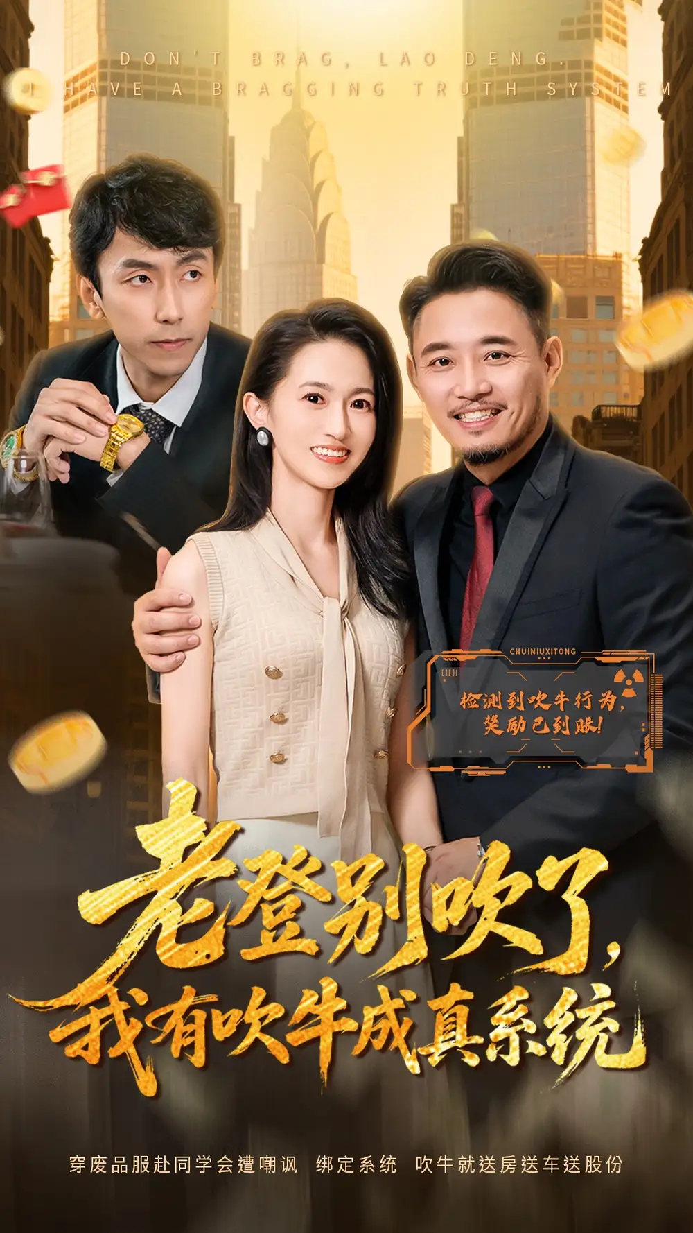 短剧《老登别吹了，我有吹牛成真系统》正片完成版免费在线观看全集