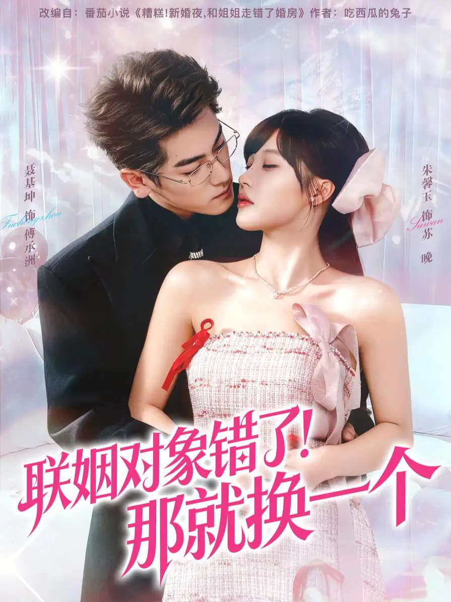 联姻对象错了!那就换一个(93集)聂基坤&朱馨玉高清海报图片 联姻对象错了!那就换一个(93集)聂基坤&朱馨玉海报