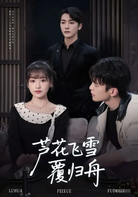 短剧《芦花飞雪覆归舟》正片完成版免费在线观看全集