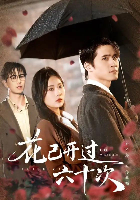 短剧《花已开过六十次＆情敌交手她选择躺赢》正片完成版免费在线观看全集