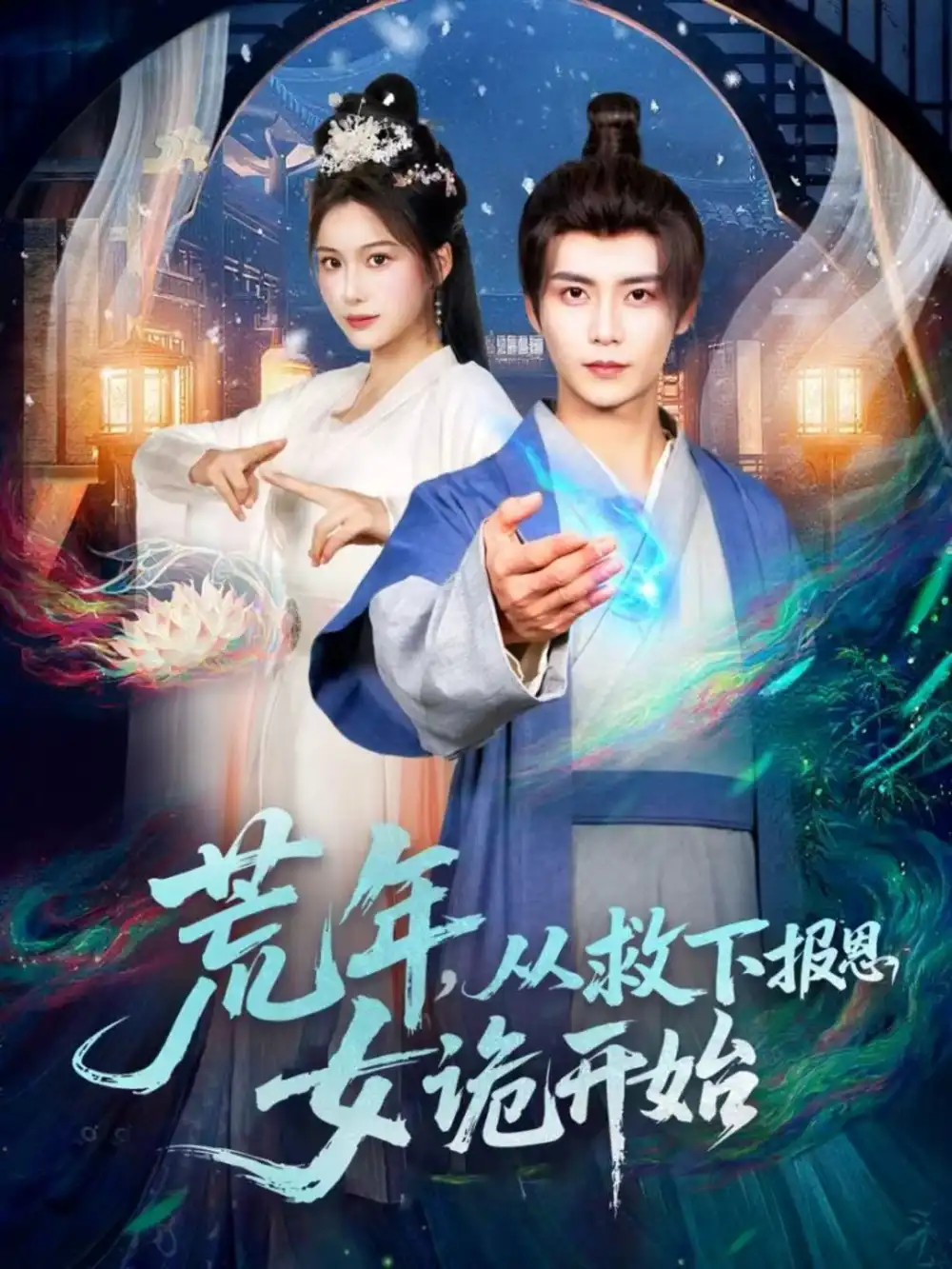 短剧《荒年，从救下报恩女诡开始》正片完成版免费在线观看全集