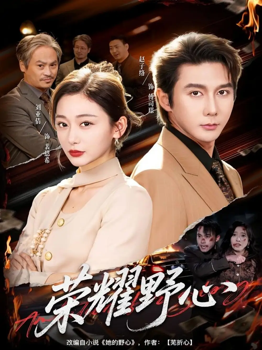 短剧《荣耀野心》免费在线观看完整版