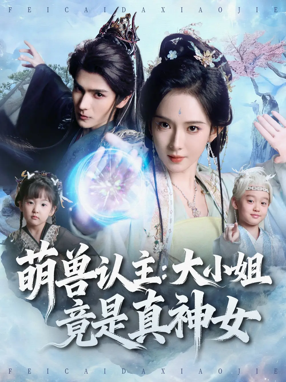 短剧《萌兽认主：大小姐竟是真神女》正片完成版免费在线观看全集