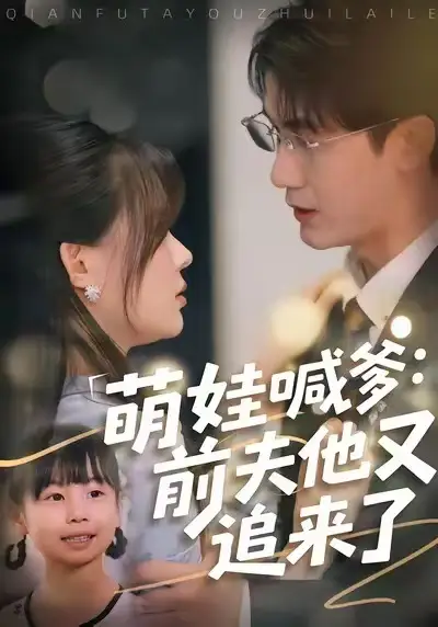 短剧《萌娃喊爹：前夫他又追来了》正片完成版免费在线观看全集