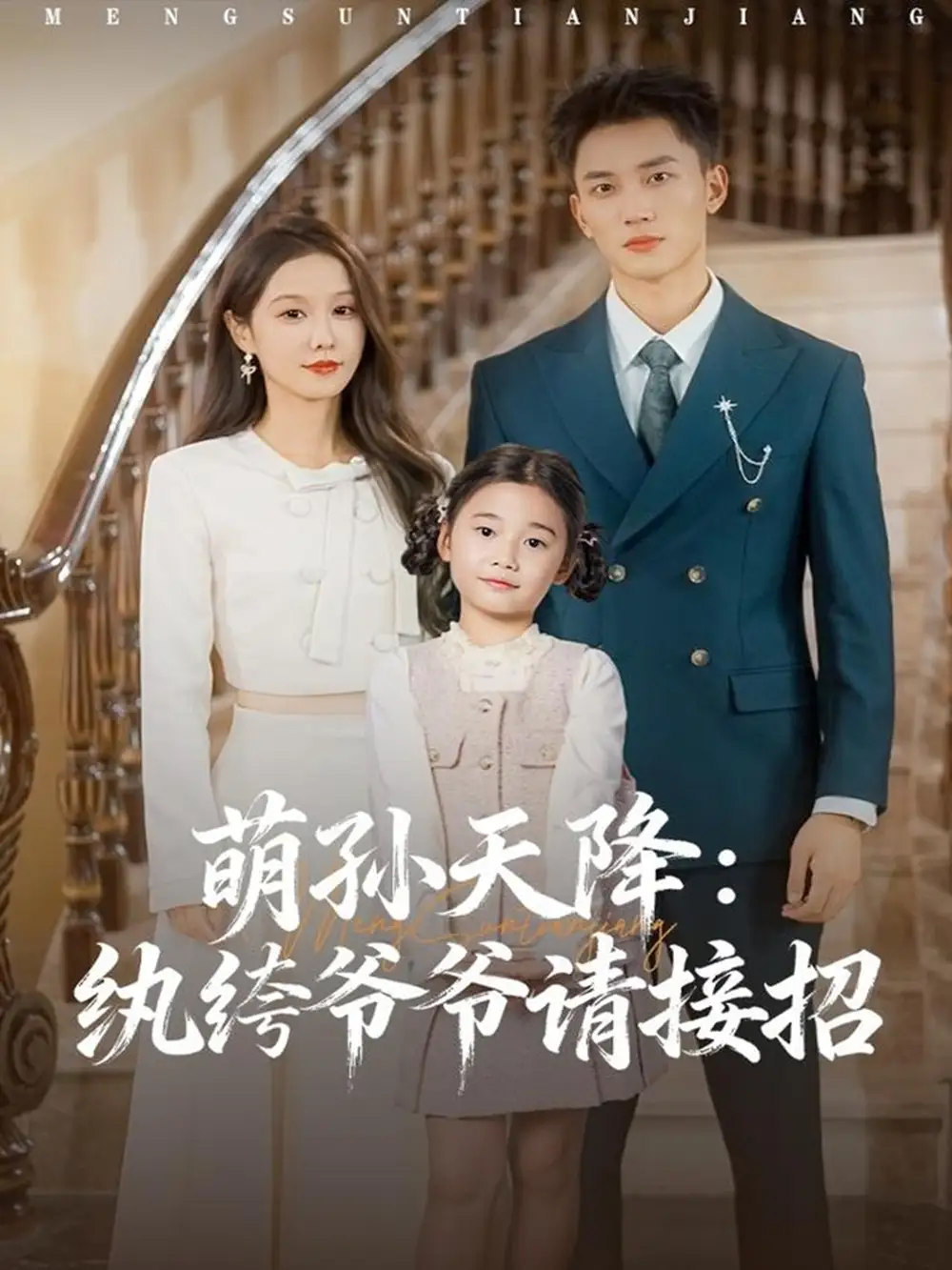 萌孙天降纨绔爷爷请接招(80集)张沫蕾&李仁郅高清海报图片 萌孙天降纨绔爷爷请接招(80集)张沫蕾&李仁郅海报