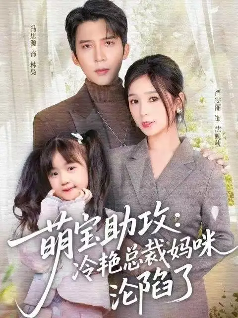 短剧《萌宝助攻：冷艳总裁妈咪沦陷了》正片完成版免费在线观看全集