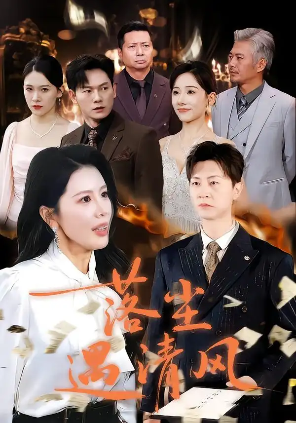 短剧《落尘遇清风＆离婚而已》正片完成版免费在线观看全集