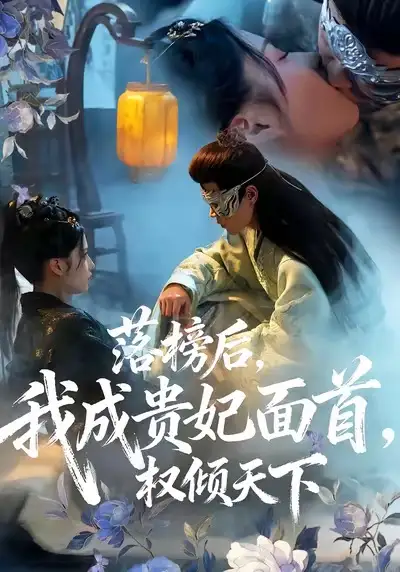 短剧《落榜后我成贵妃面首权倾天下》正片完成版免费在线观看全集