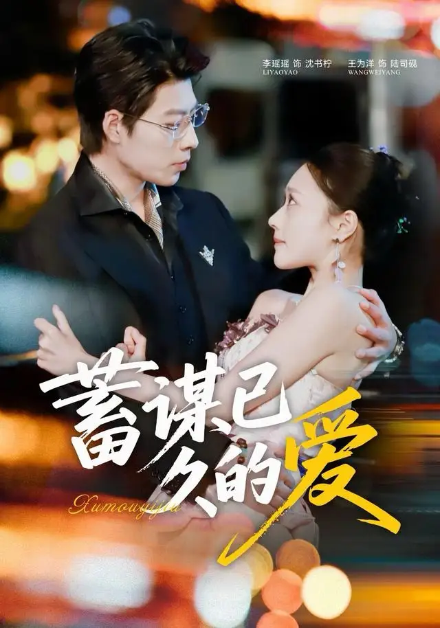 短剧《蓄谋已久的爱》夸克资源免费在线观看全集