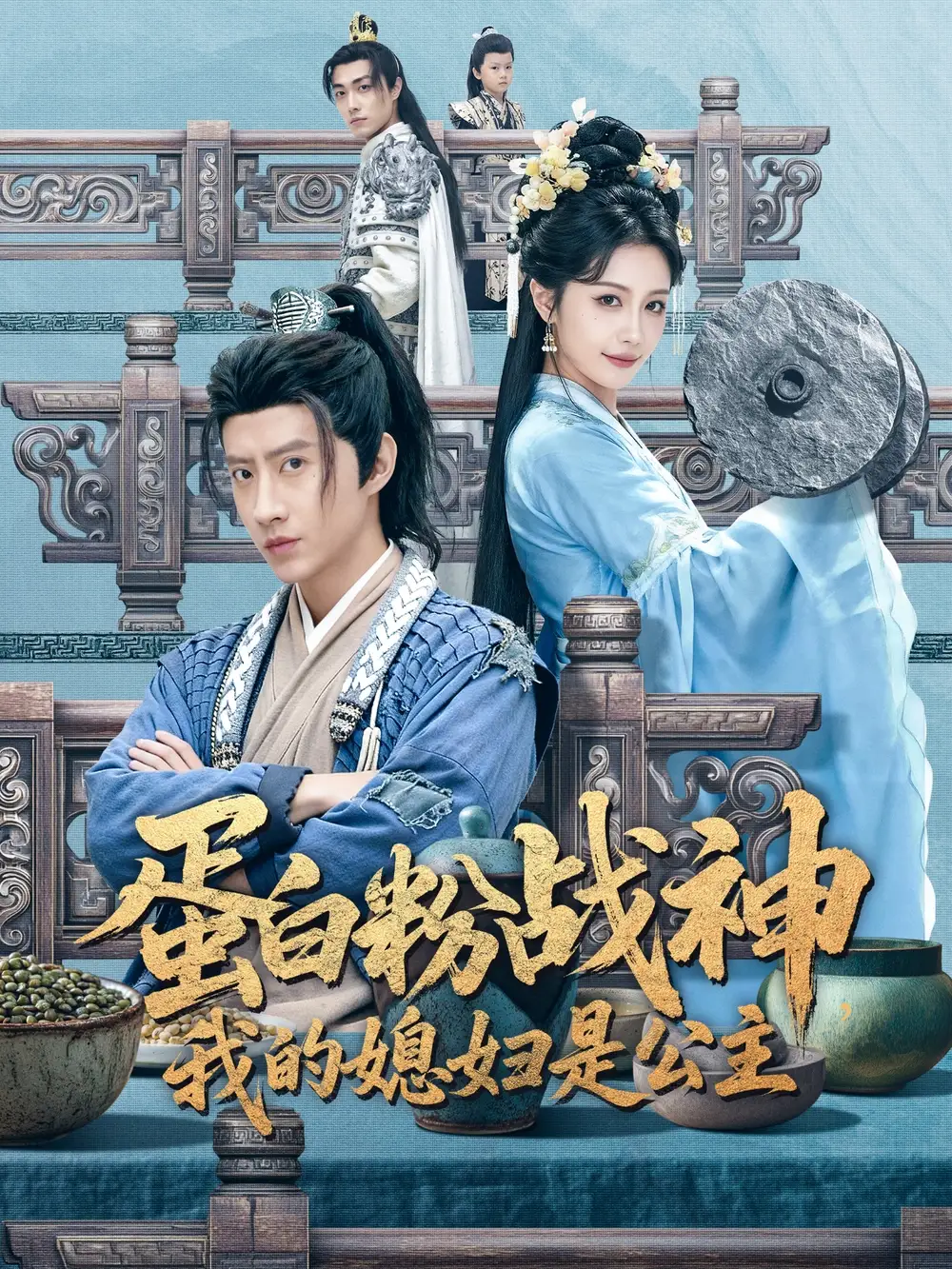 短剧《蛋白粉战神，我的媳妇是公主》免费在线观看完整版