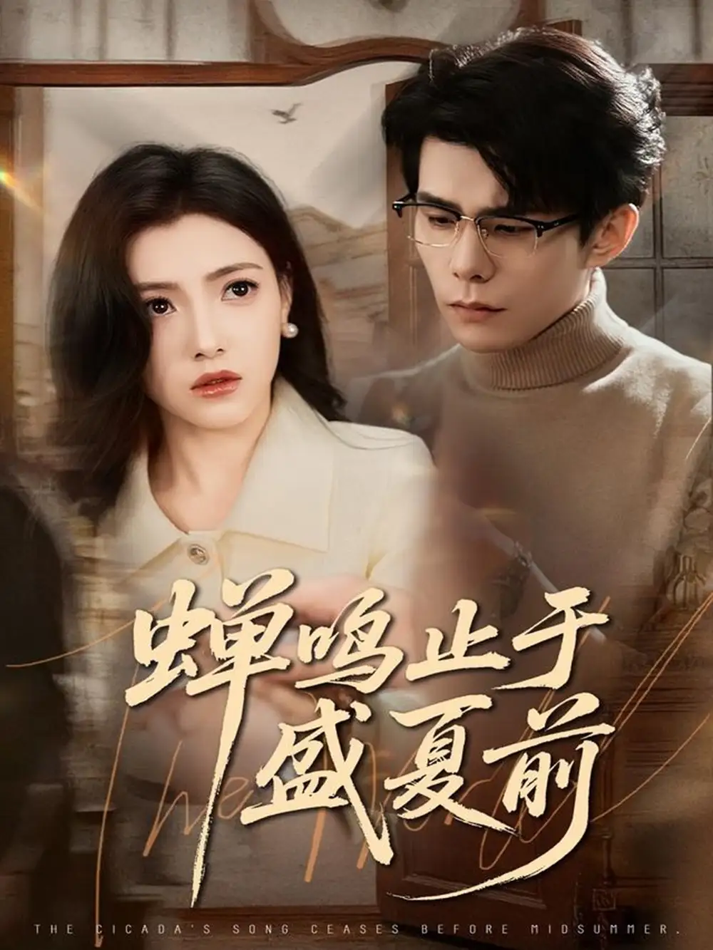 短剧《蝉鸣止于盛夏前》正片完成版免费在线观看全集