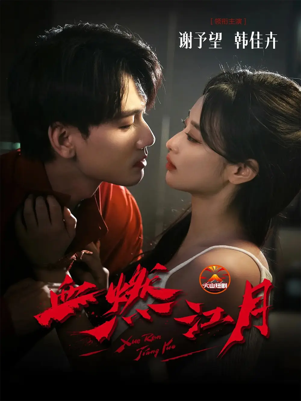 短剧《血燃江月》正片完成版免费在线观看全集