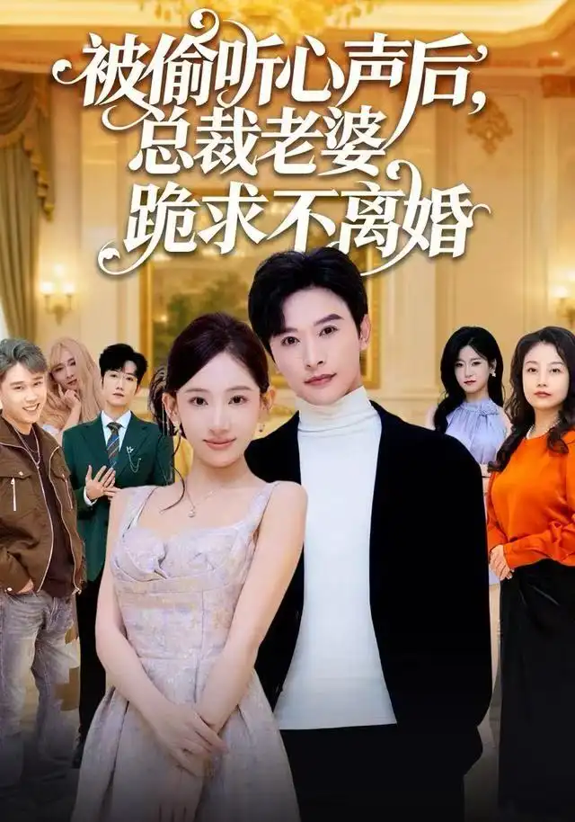 短剧《被偷听心声后，总裁老婆跪求不离婚》正片完成版免费在线观看全集