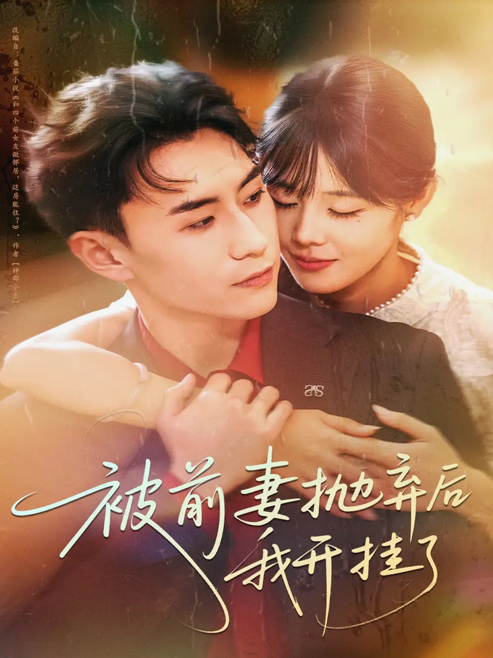 短剧《被前妻抛弃后我开挂了》正片完成版免费在线观看全集