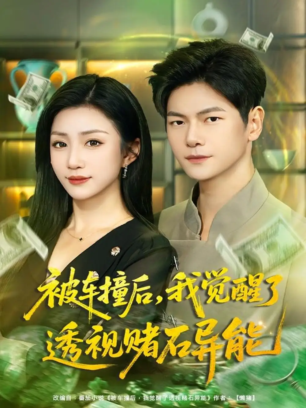 短剧《被车撞后，我觉醒了透视赌石异能》正片完成版免费在线观看全集