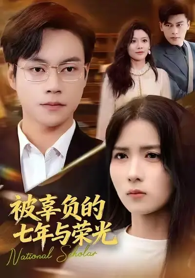 短剧《被辜负的七年与荣光》正片完成版免费在线观看全集