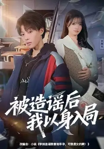 被造谣后我以身入局(60集)周子琳&马栗高清海报图片 被造谣后我以身入局(60集)周子琳&马栗海报