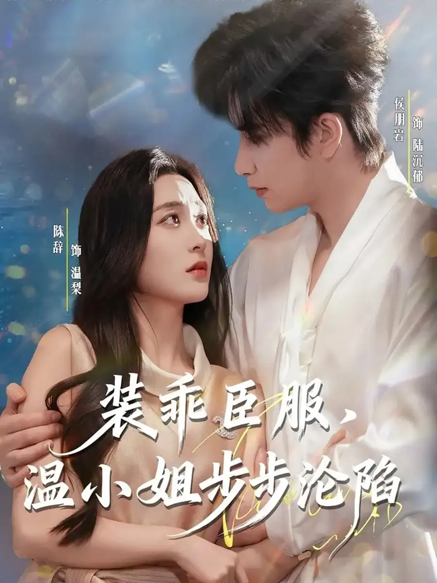 短剧《装乖臣服，温小姐步步沦陷》免费在线观看完整版