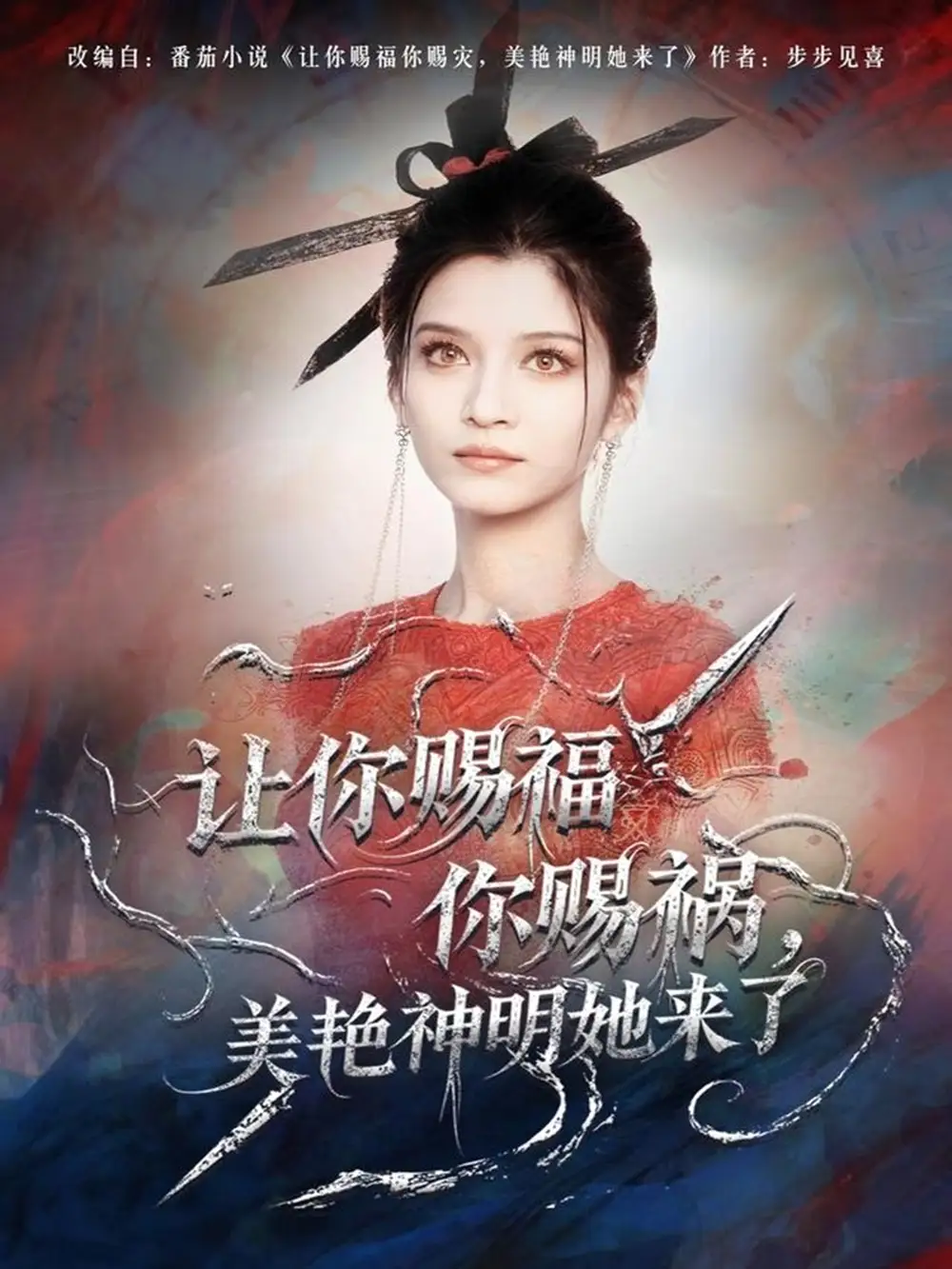 短剧《让你赐福你赐祸，美艳神明她来了》正片完成版免费在线观看全集