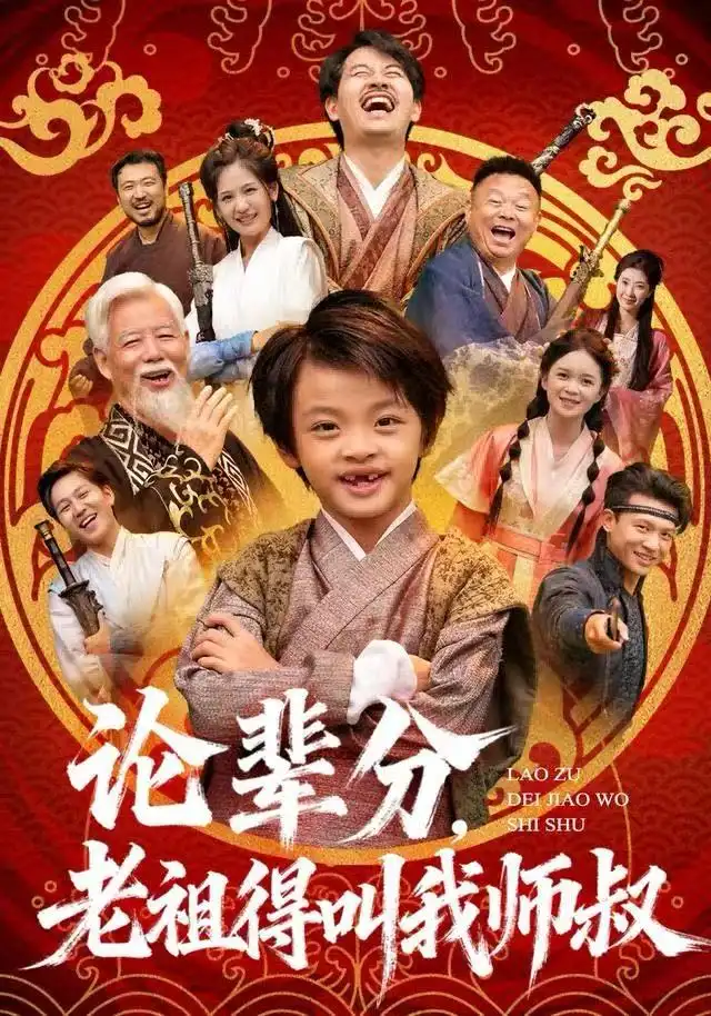 短剧《论辈分，老祖得叫我师叔＆萌宝下山全家看我无敌》免费全集在线观看