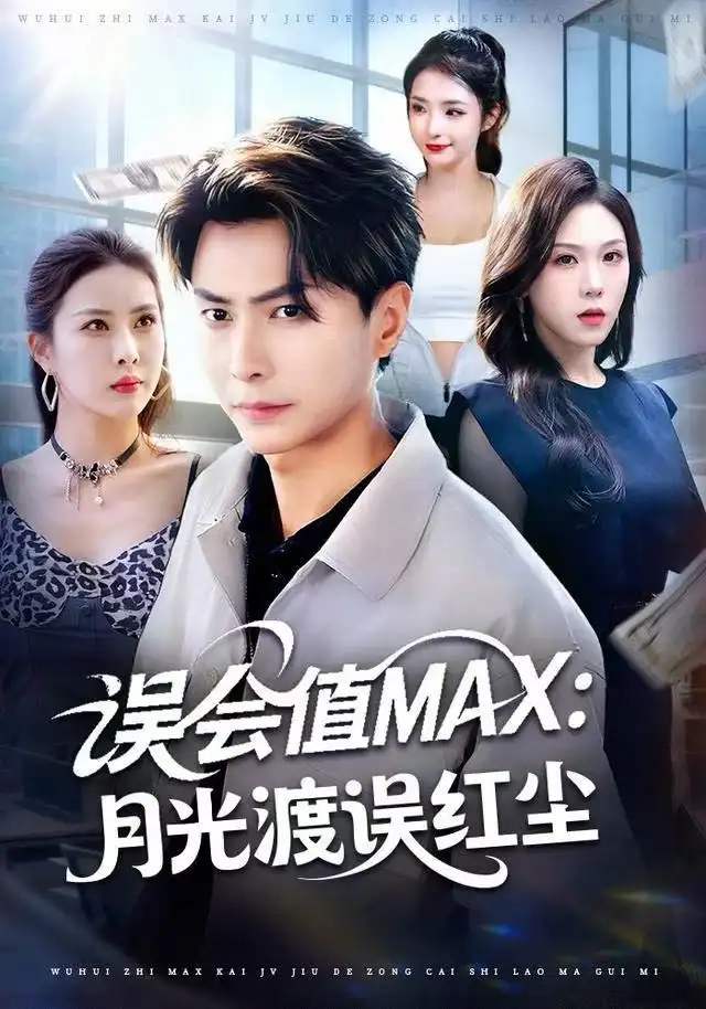 短剧《误会值MAX：月光渡我误红尘》完整版免费在线观看