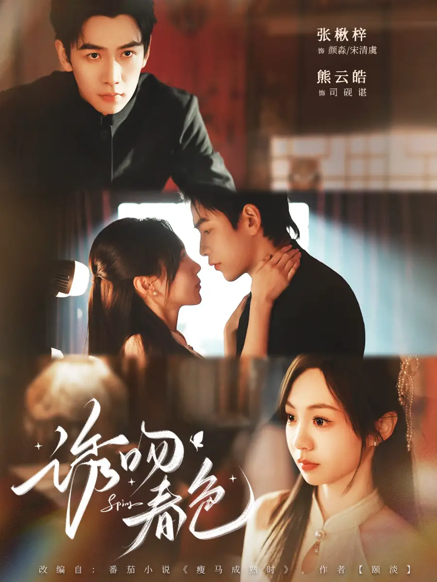 短剧《诱吻春色》免费全集在线观看