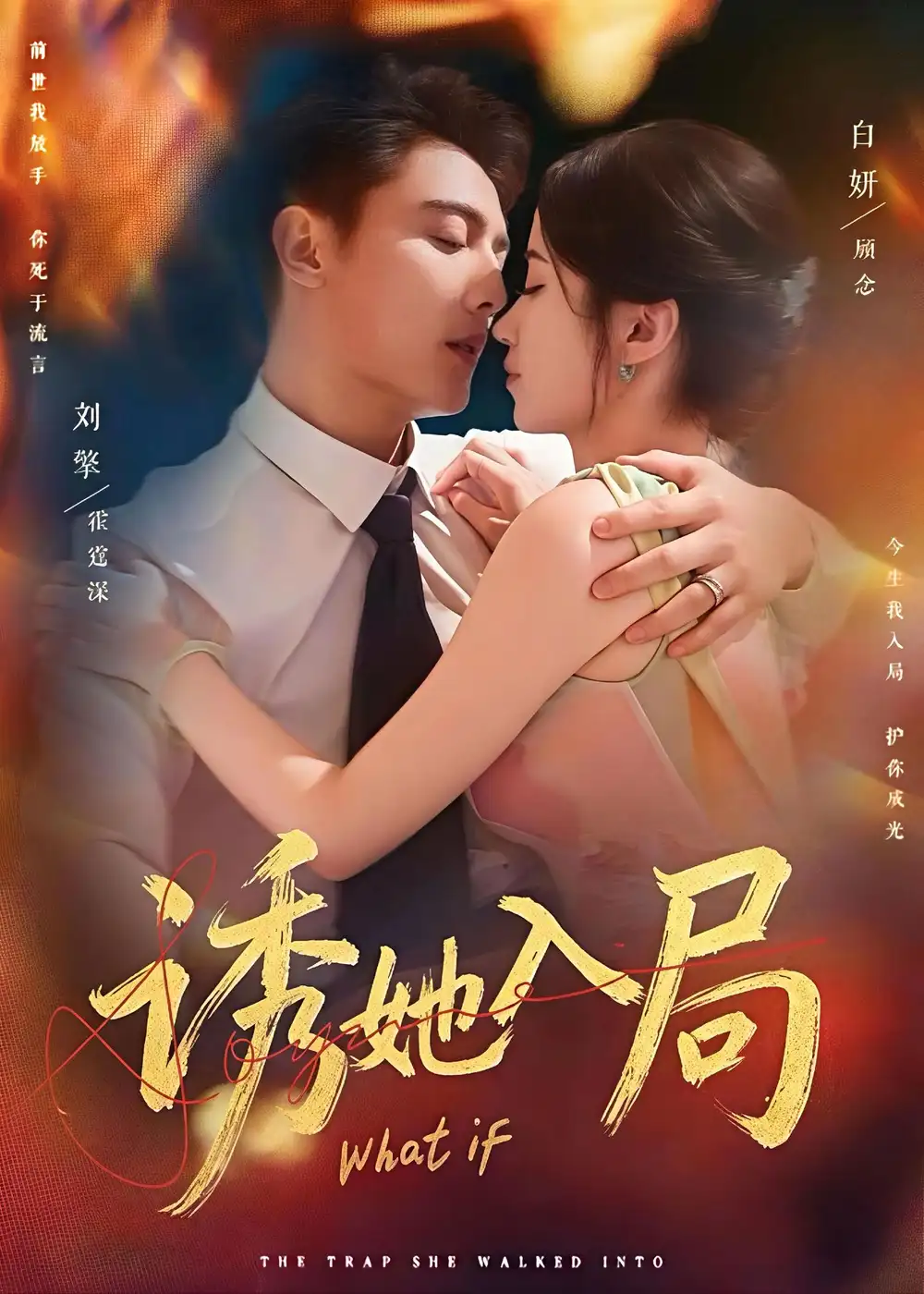 短剧《诱她入局》免费观看高清版