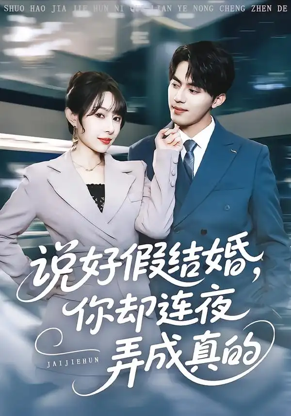 短剧《说好假结婚你却连夜弄成真的》全集在线观看免费